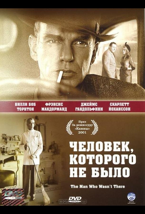 Фильм Человек, которого не было 2001 года смотреть онлайн